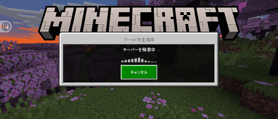 サーバーに接続中