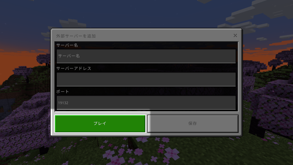 登録してプレイボタン