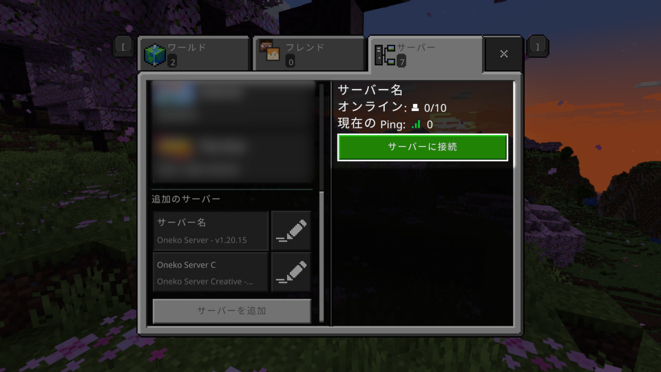 サーバーに接続ボタン