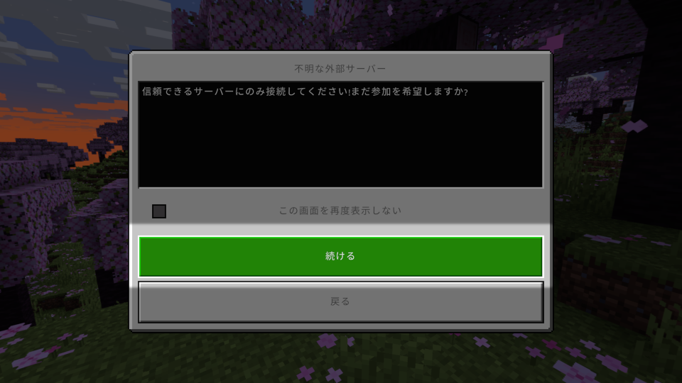 サーバー編集警告画面