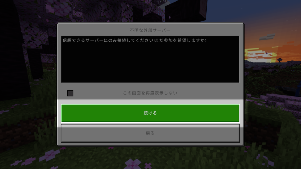 サーバー登録警告画面